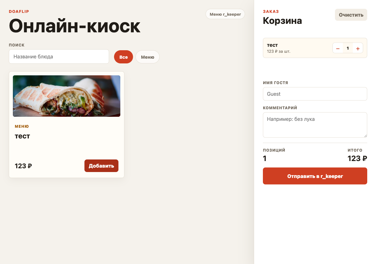 Интерфейс онлайн-киоска для заказа блюд